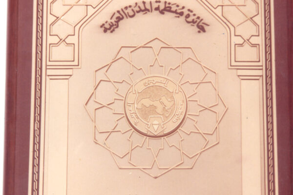 درع جائزة منظمة المدن العربية للمعماري العربي د. عبد الباقي 1988